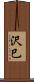 沢巳 Scroll