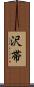 沢帯 Scroll
