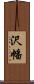 沢幡 Scroll