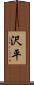 沢平 Scroll