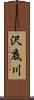 沢底川 Scroll