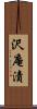 沢庵漬 Scroll