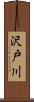 沢戸川 Scroll