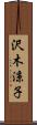 沢木涼子 Scroll