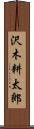 沢木耕太郎 Scroll