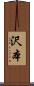 沢本 Scroll