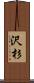 沢杉 Scroll