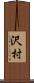 沢村 Scroll