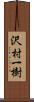 沢村一樹 Scroll
