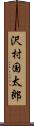 沢村国太郎 Scroll