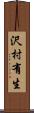 沢村有生 Scroll