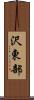 沢東部 Scroll