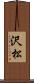 沢松 Scroll