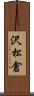 沢松倉 Scroll
