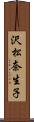 沢松奈生子 Scroll