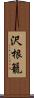 沢根籠 Scroll