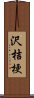 沢桔梗 Scroll