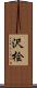 沢桧 Scroll