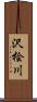 沢桧川 Scroll