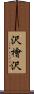 沢檜沢 Scroll