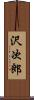 沢次郎 Scroll