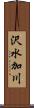 沢水加川 Scroll