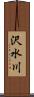 沢水川 Scroll