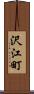 沢江町 Scroll