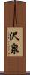 沢泉 Scroll