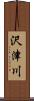 沢津川 Scroll
