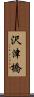 沢津橋 Scroll