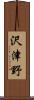 沢津野 Scroll