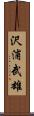 沢浦武雄 Scroll