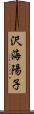 沢海陽子 Scroll