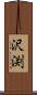 沢渕 Scroll