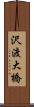 沢渡大橋 Scroll