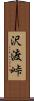 沢渡峠 Scroll