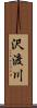 沢渡川 Scroll