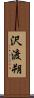 沢渡朔 Scroll