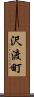 沢渡町 Scroll