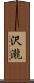沢瀧 Scroll