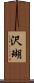 沢瑚 Scroll