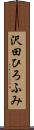 沢田ひろふみ Scroll