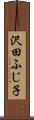 沢田ふじ子 Scroll