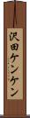 沢田ケンケン Scroll