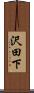 沢田下 Scroll