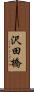 沢田橋 Scroll