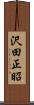沢田正昭 Scroll