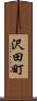 沢田町 Scroll