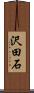 沢田石 Scroll
